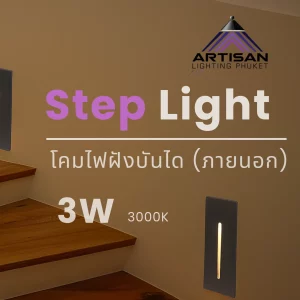 โคมไฟขั้นบันได Step Light LED 3W IP65