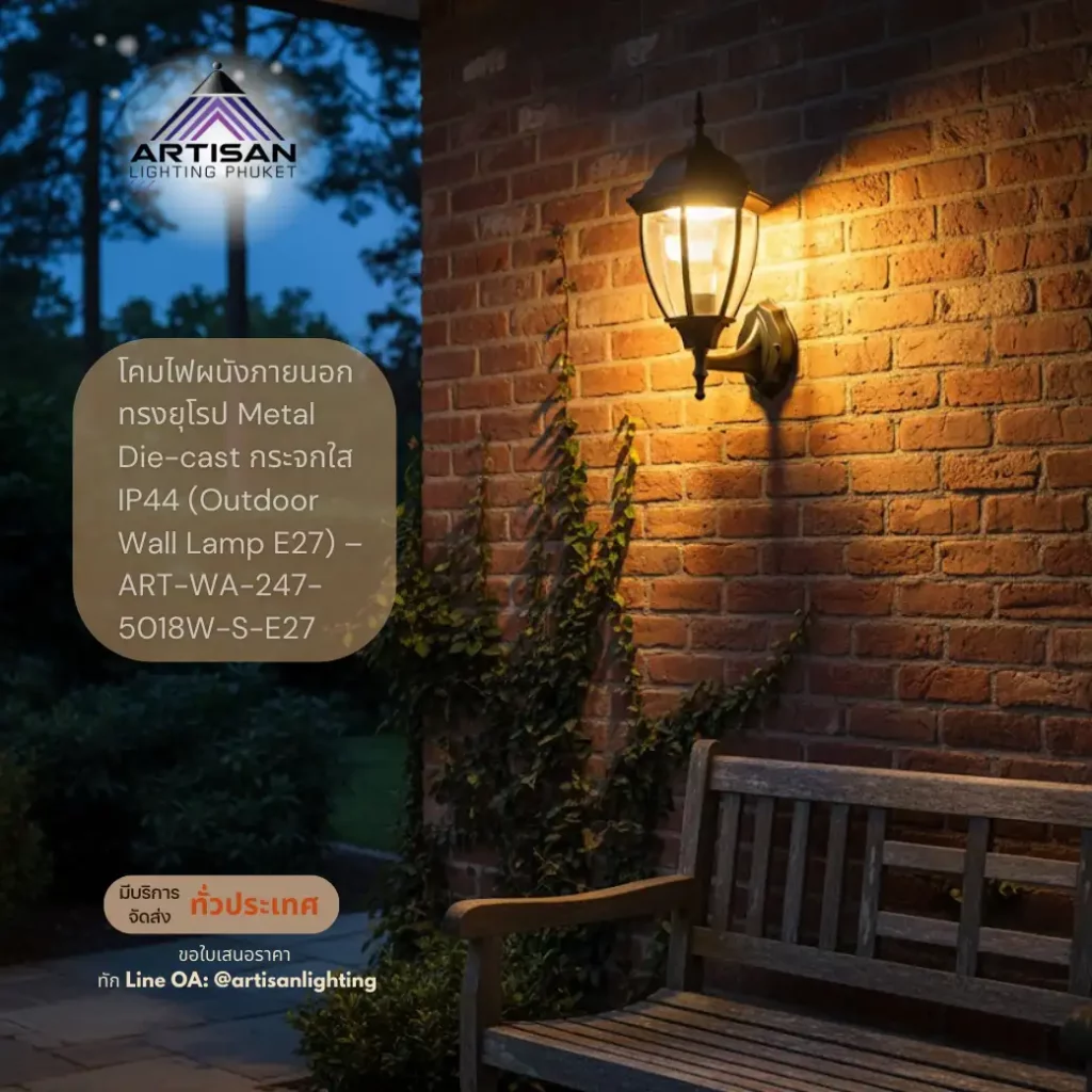 โคมไฟผนังภายนอกทรงยุโรป Metal Die-cast กระจกใส IP44 (Outdoor Wall Lamp E27) – ART-WA-247-5018W-S-E27 | Artisan Lighting ART-WA-247-5018W-S-E27