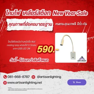 โคมไฟติดผนังอ่านหนังสือ Wall reading lamp whiteสีขาว Snake arm+USB LED 3W