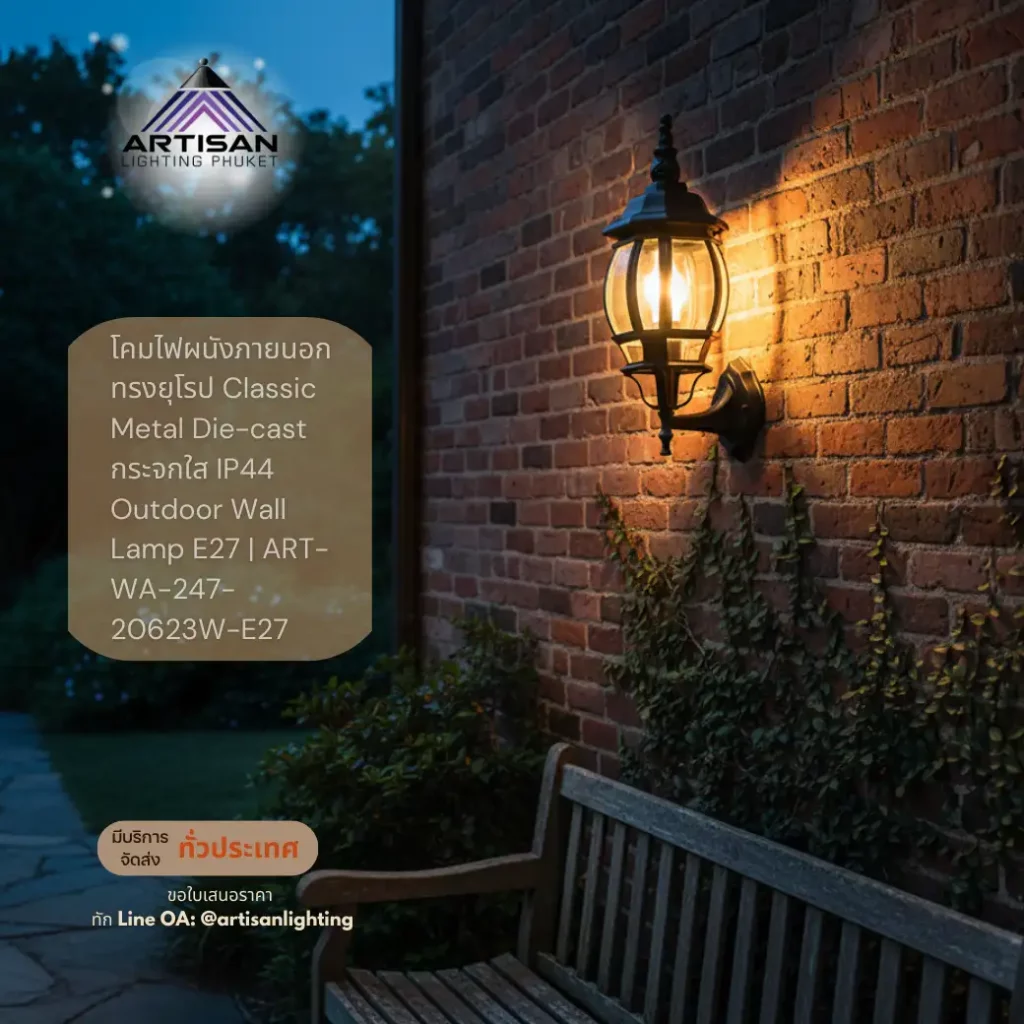 โคมไฟผนังภายนอกสไตล์ยุโรป Metal Die-cast กระจกใส IP44 (Outdoor Wall Lamp E27) – ART-WA-247-20623W-E27 | Artisan Lighting โคมไฟผนังภายนอกทรงยุโรป Classic Metal Die-cast กระจกใส IP44 Outdoor Wall Lamp E27 | ART-WA-247-20623W-E27