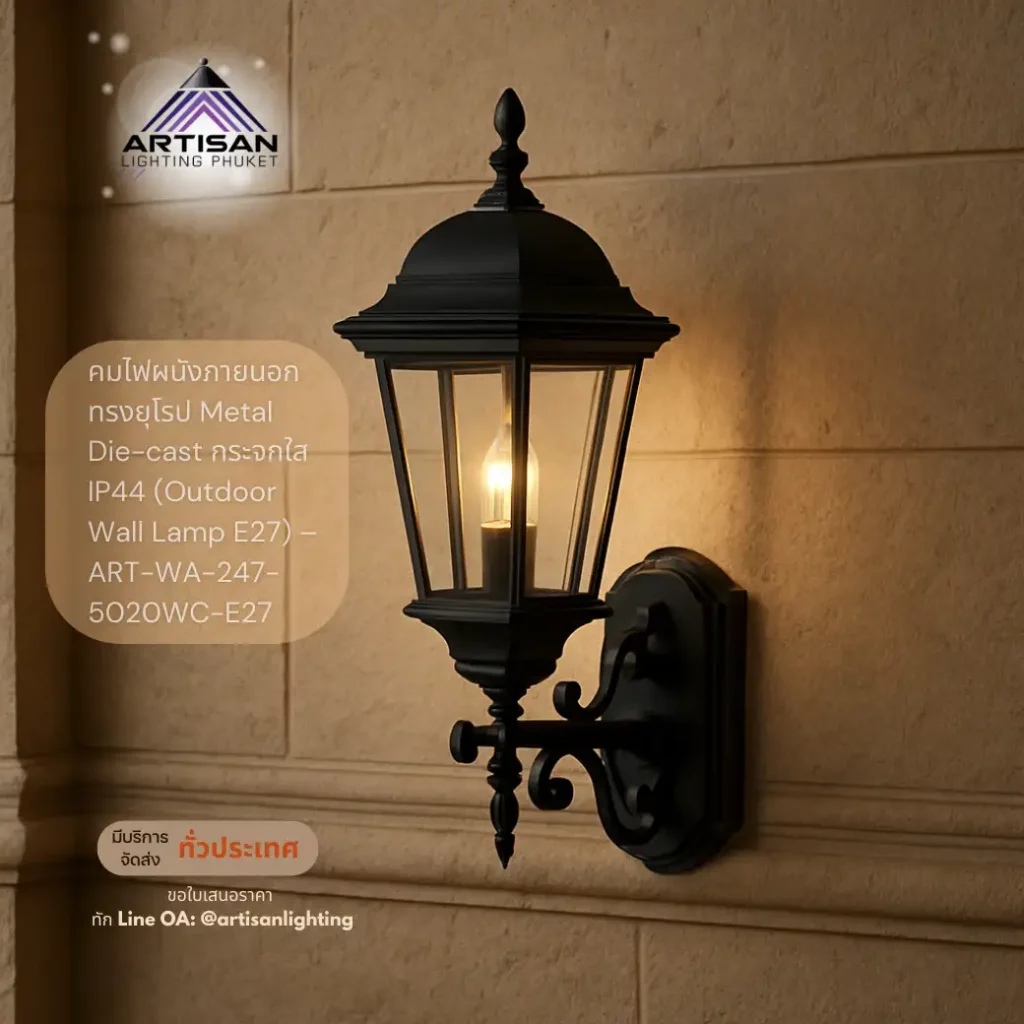 โคมไฟผนังภายนอกทรงยุโรป Metal Die-cast กระจกใส IP44 (Outdoor Wall Lamp E27) – ART-WA-247-5020WC-E27 | Artisan Lighting โคมไฟผนังภายนอกทรงยุโรป