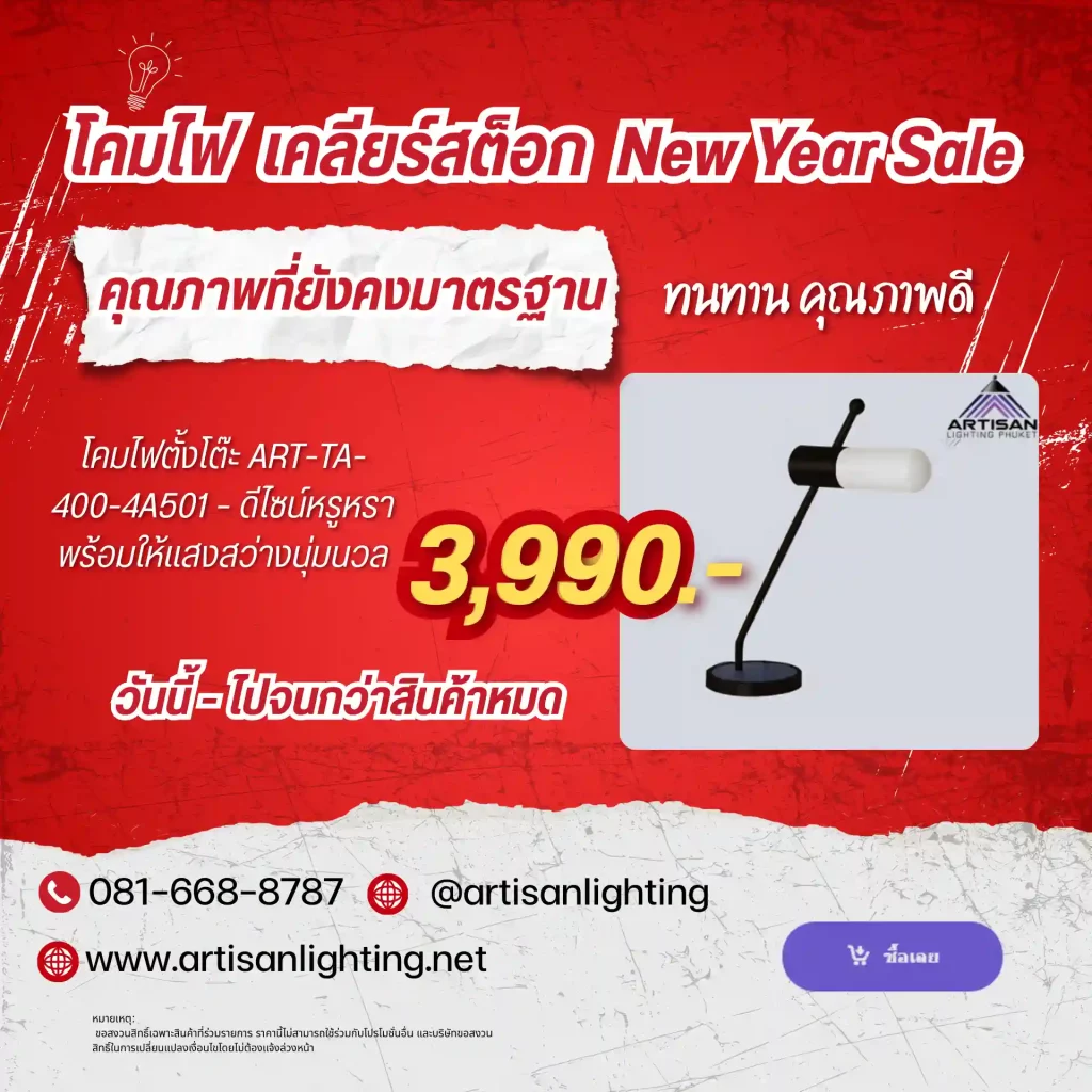 โคมไฟตั้งโต๊ะ ART-TA-400-4A501 - ดีไซน์หรูหรา พร้อมให้แสงสว่างนุ่มนวล