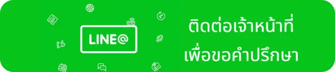 ติดต่อเจ้าหน้าที่