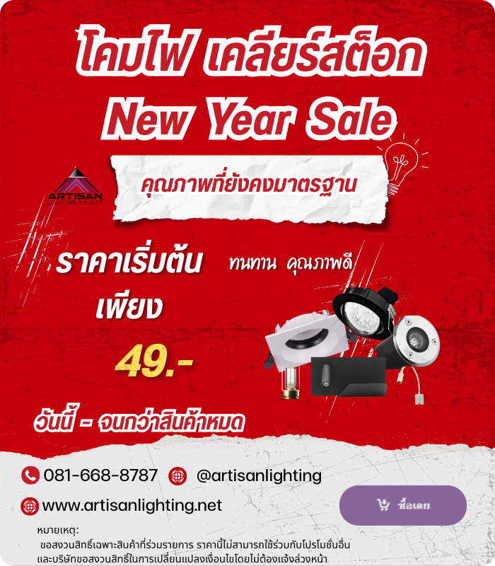 โคมไฟ เคลียร์สต็อก New Year Sale-2