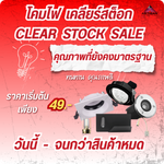 CLEAR STOCK SALE โคมไฟดีไซน์พรีเมียม