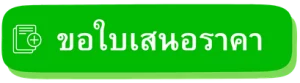 ขอใบเสนอราคา โคมไฟสั่งทำ